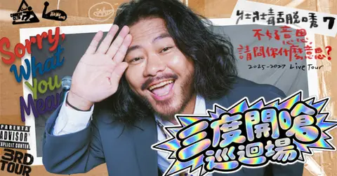 【12/25 台東】壯壯毒舌脫口秀7