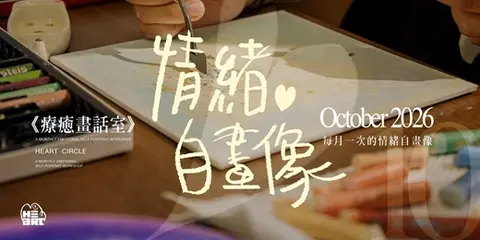 《療癒畫話室》情緒自畫像｜10月場