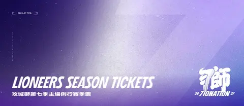 2026-27 TPBL新竹御嵿攻城獅主場賽事季票