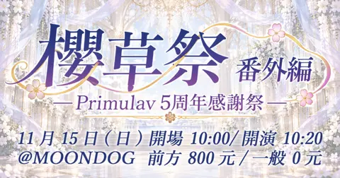 櫻草祭番外編 -Primulav 5周年感謝祭-