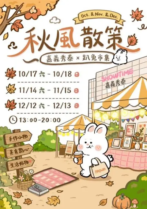 秋風散策｜嘉義秀泰 x 趴兔市集