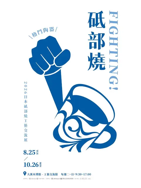 Fighting! 砥部燒－日本工藝交流展