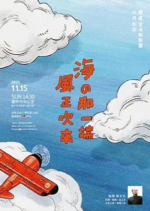 海的那一端，風正吹來