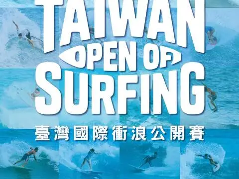 2026臺灣國際衝浪公開賽