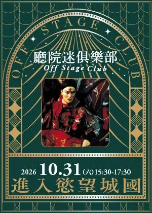 【廳院迷俱樂部】進入慾望城國
