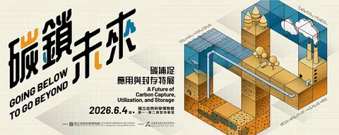碳鎖未來：碳捕捉、應用與封存