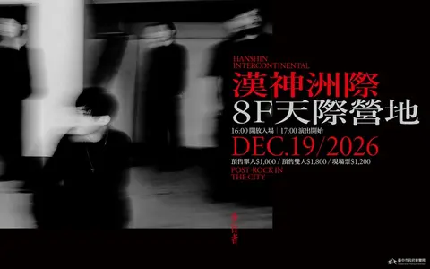 步行者《城市裡的後搖》漢神洲際專場