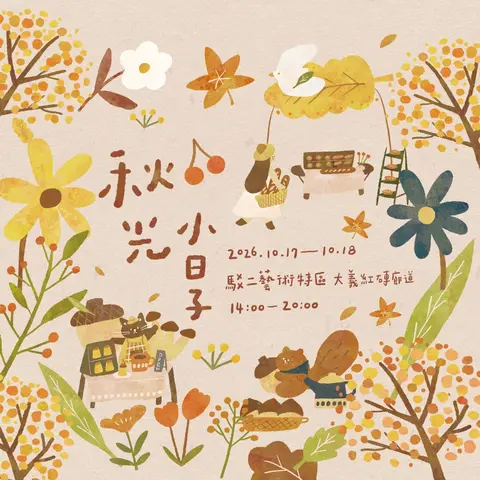 小世界｜秋光小日子