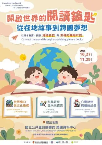 雙語多元主題繪本展：開啟世界的閱讀鑰匙