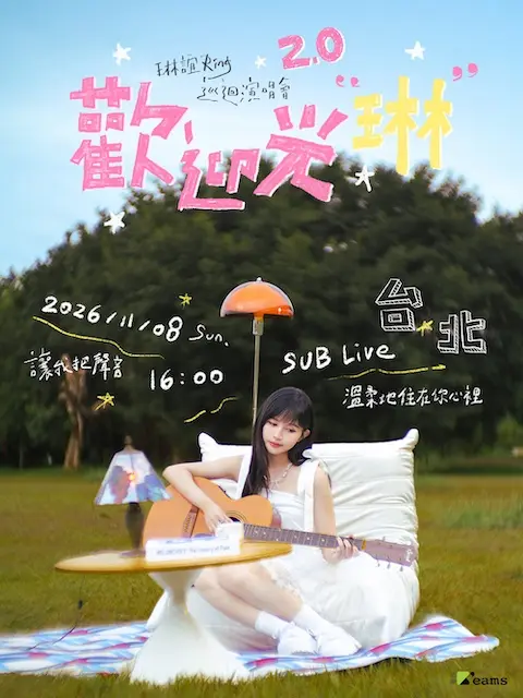 琳誼 Ring《歡迎光琳2.0》巡迴演唱會