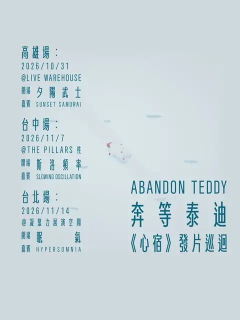 奔等泰迪《心宿》發片巡迴－高雄場