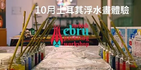 10月場-土耳其浮水畫體驗