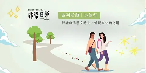 2026頭城老街文化藝術季｜小旅行