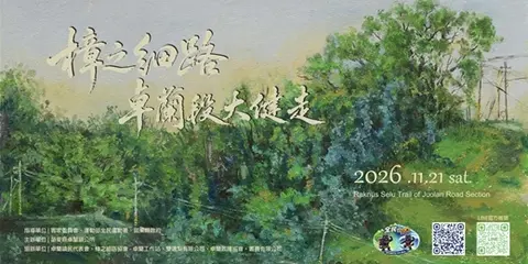 2026樟之細路・卓蘭段大健走活動