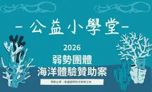 公益小學堂：弱勢團體海洋體驗贊助參訪