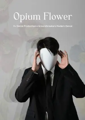 浮現製作 國際共製《Opium Flower》