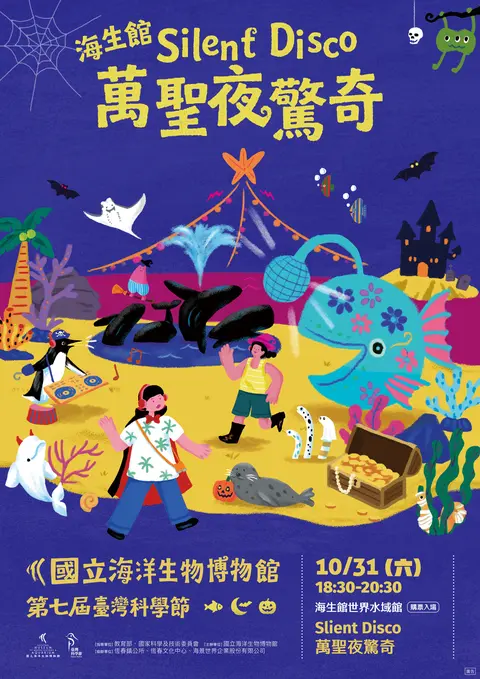 2026年Silent Disco萬聖夜驚奇X夜宿海生館