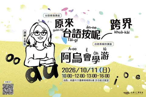 台語親子系列：聽囡仔歌踅世界