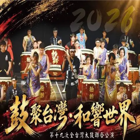 鼓聚台灣・和響世界 第十九次全台灣太鼓聯合公演