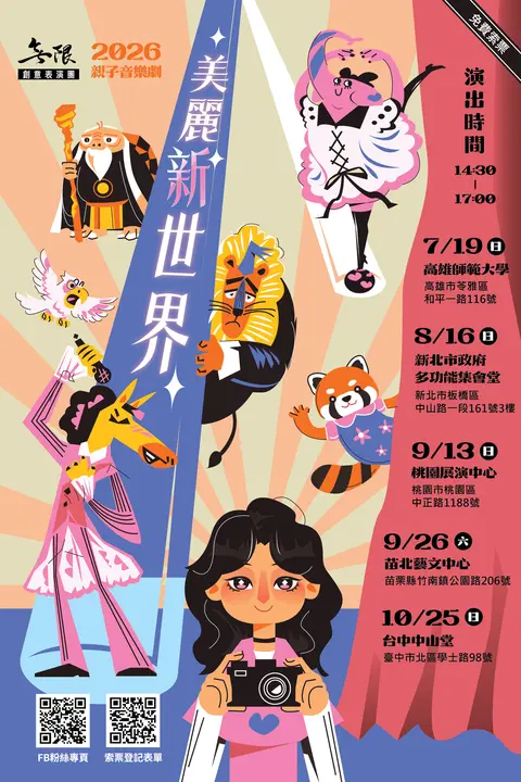《美麗新世界》親子音樂劇