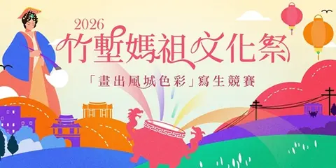 2026竹塹媽祖文化祭畫出風城色彩寫生競賽