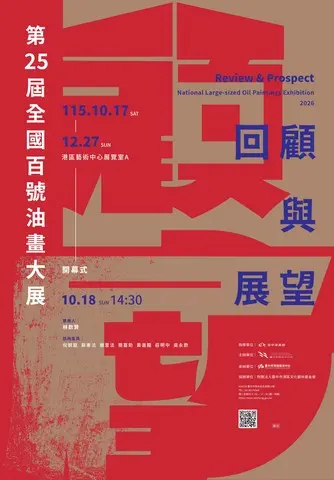 回顧與展望－第25屆全國百號油畫大展