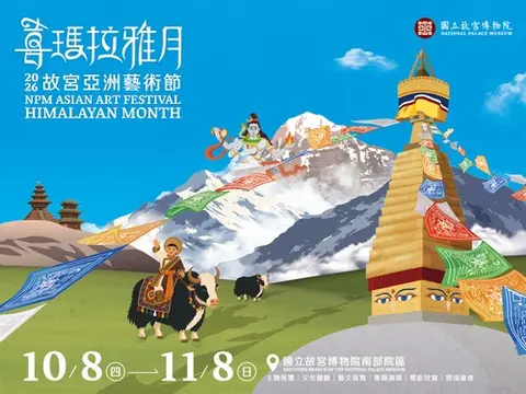 2026故宮亞洲藝術節－喜瑪拉雅月