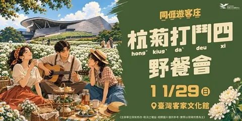 【杭菊打鬥四】賞菊野餐會-秋季限定