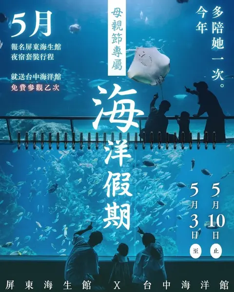 母親節專屬海洋假期優惠（夜宿海生館×台中海洋館）
