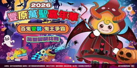 2026豐原萬聖嘉年華 百鬼變裝・鬼王爭霸