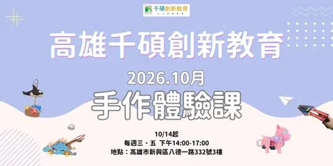 高雄千碩創新教育10月手作體驗課