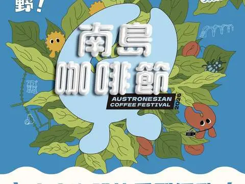 2026南島咖啡節