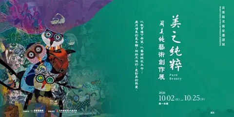 美之純粹—周美純藝術創作展