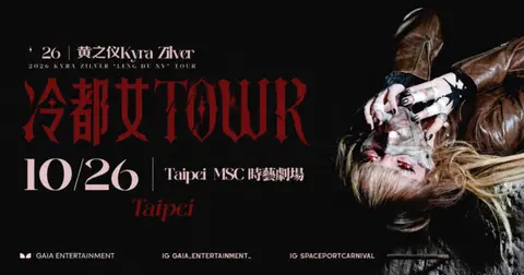 【豪經艙】黃之儀Kyra Zilver「冷都女Tour」台北站