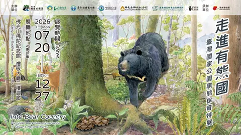 走進有熊國－臺灣國家公園黑熊保育特展