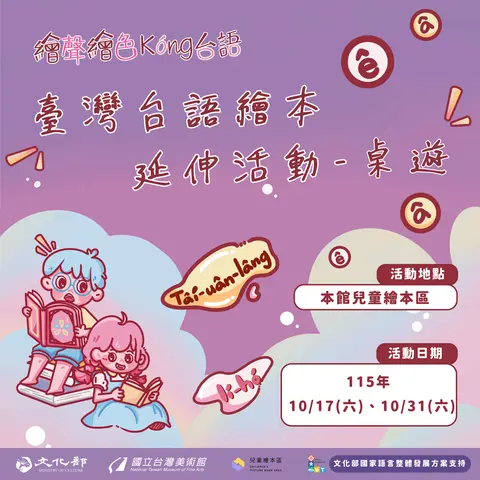 繪聲繪色kóng台語—桌遊