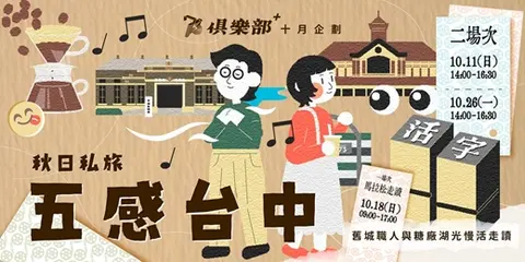 73俱樂部+秋日私旅五感台中走讀