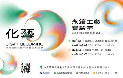 【Lab01】真菌皮革與工藝新想像