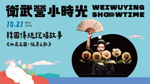 【衛武營小時光】水底王國，彼岸之歌