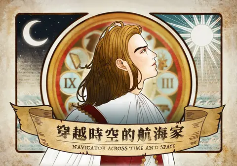 穿越時空的航海家 AR實境解謎