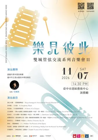 樂見彼此：雙城管弦交流系列音樂會 II
