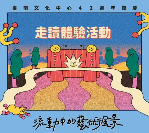 臺南文化中心42週年館慶流動中的藝術風景