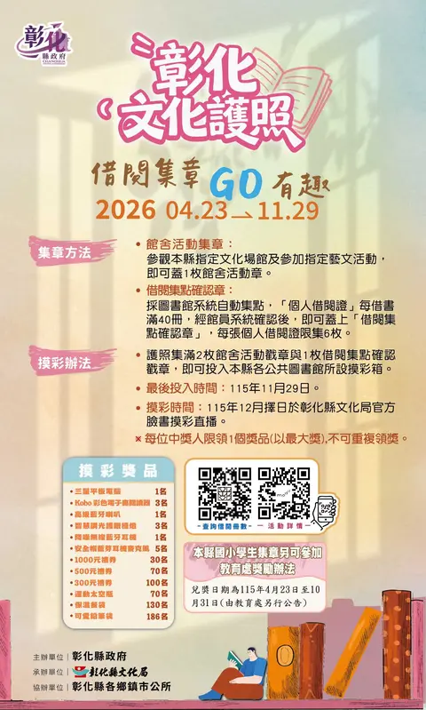 2026彰化文化護照借閱集章GO有趣