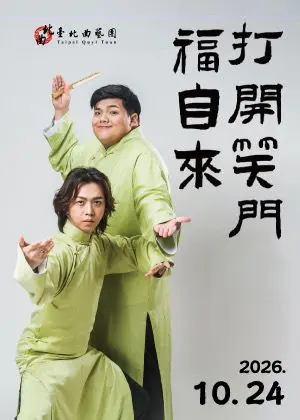 打開笑門福自來
