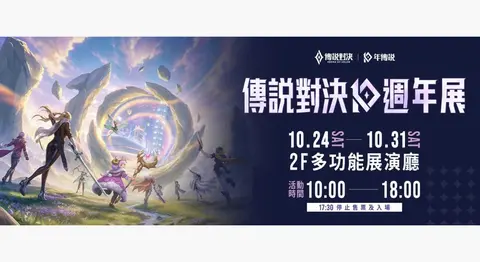 傳說對決《流光穿梭》十週年特展