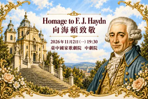 向海頓致敬 Homage to Joseph Haydn