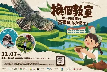 換個教室｜當一天快樂的茶香里山小學生