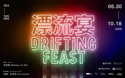漂流宴