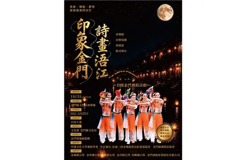 金門大型舞蹈詩舞劇《印象金門詩畫浯江》