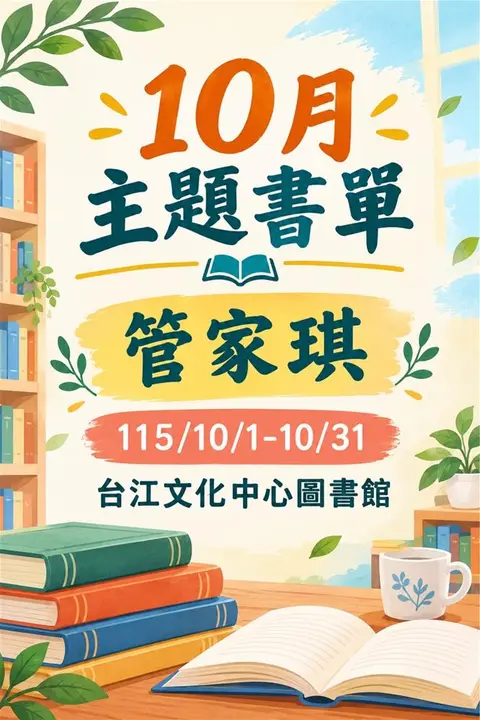 台江圖書館10月主題書展「管家琪 作家」